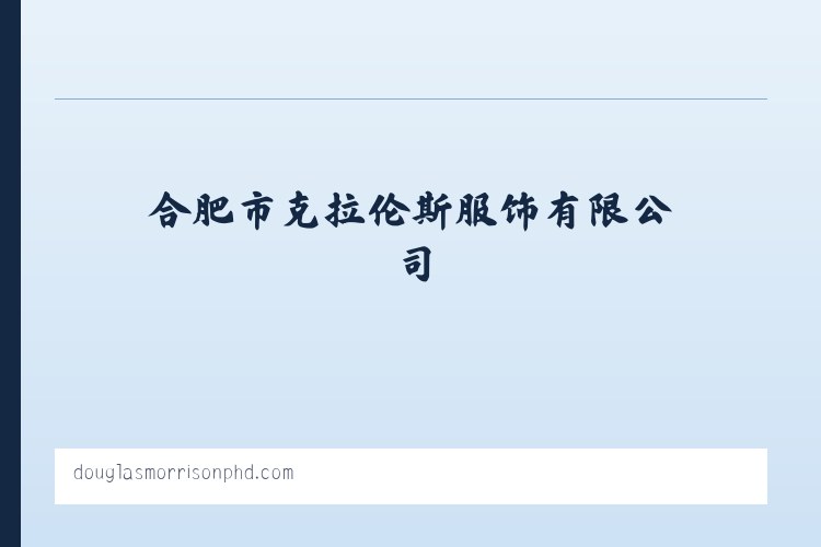 合肥服装定做,合肥工作服定做,合肥西装定做-合肥市克拉伦斯服饰有限公司 - 相关阅读 列表图
