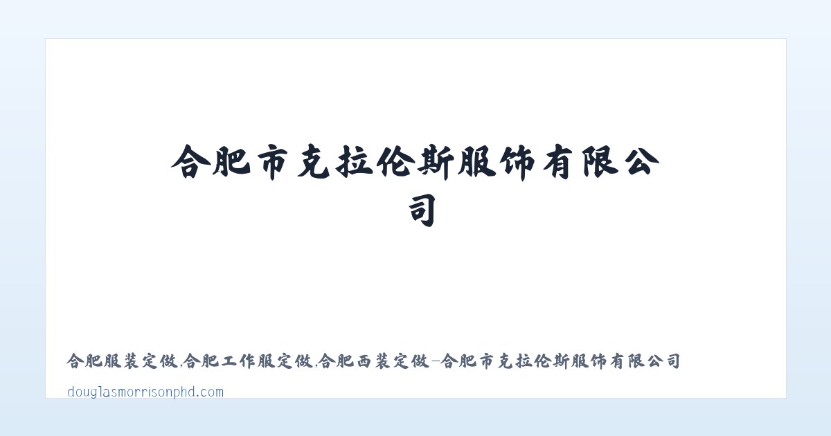 合肥服装定做,合肥工作服定做,合肥西装定做-合肥市克拉伦斯服饰有限公司 - 相关阅读 主图