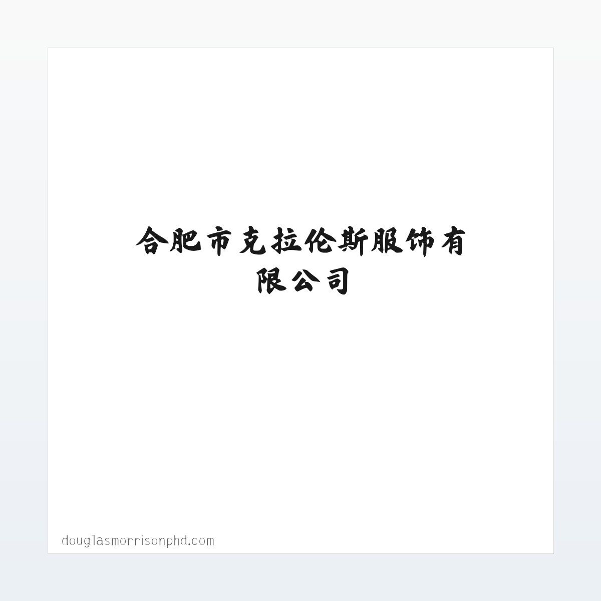 应用场景 - 合肥服装定做,合肥工作服定做,合肥西装定做-合肥市克拉伦斯服饰有限公司 方图